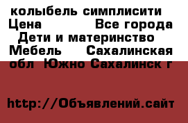 колыбель симплисити › Цена ­ 6 500 - Все города Дети и материнство » Мебель   . Сахалинская обл.,Южно-Сахалинск г.